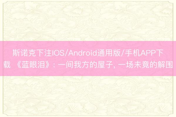 斯诺克下注IOS/Android通用版/手机APP下载 《蓝眼泪》: 一间我方的屋子， 一场未竟的解围