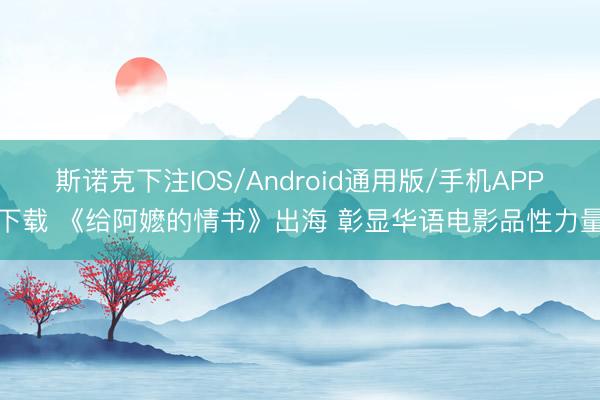 斯诺克下注IOS/Android通用版/手机APP下载 《给阿嬷的情书》出海 彰显华语电影品性力量