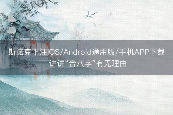 斯诺克下注IOS/Android通用版/手机APP下载 讲讲“合八字”有无理由