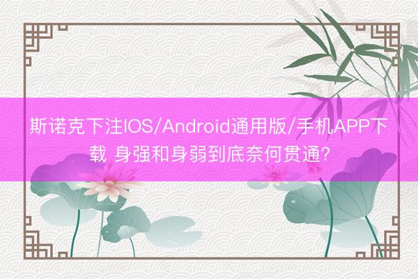 斯诺克下注IOS/Android通用版/手机APP下载 身强和身弱到底奈何贯通?