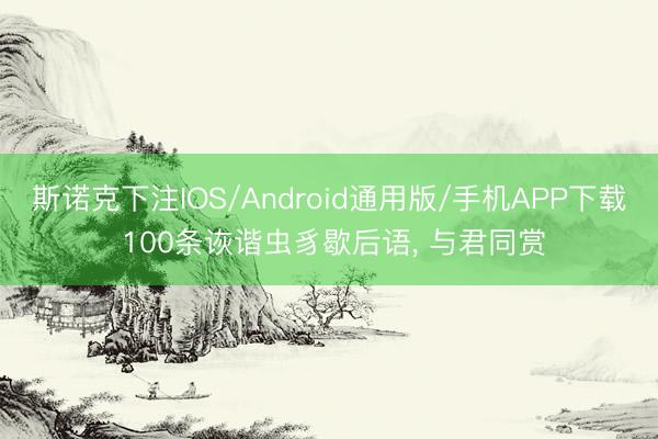 斯诺克下注IOS/Android通用版/手机APP下载 100条诙谐虫豸歇后语, 与君同赏