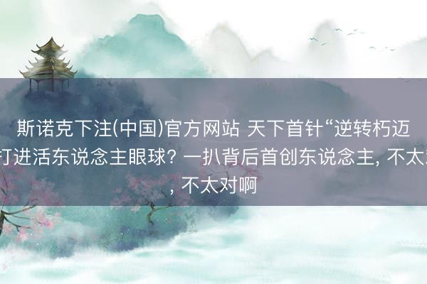 斯诺克下注(中国)官方网站 天下首针“逆转朽迈”药打进活东说念主眼球? 一扒背后首创东说念主， 不太对啊