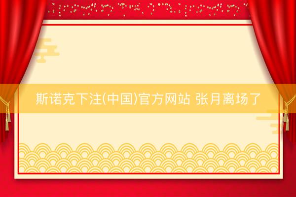 斯诺克下注(中国)官方网站 张月离场了