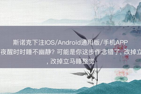 斯诺克下注IOS/Android通用版/手机APP下载 宝宝夜醒时时睡不幽静? 可能是你这步作念错了， 改掉立马睡整觉