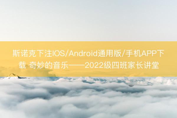 斯诺克下注IOS/Android通用版/手机APP下载 奇妙的音乐——2022级四班家长讲堂