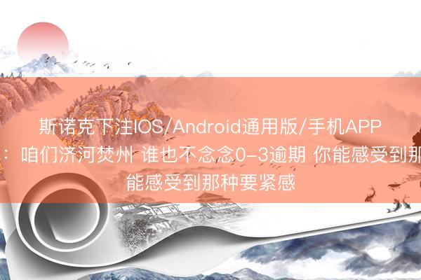 斯诺克下注IOS/Android通用版/手机APP下载 哈珀：咱们济河焚州 谁也不念念0-3逾期 你能感受到那种要紧感