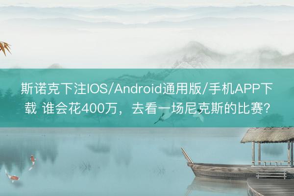 斯诺克下注IOS/Android通用版/手机APP下载 谁会花400万，去看一场尼克斯的比赛？