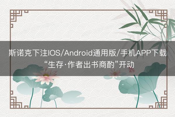 斯诺克下注IOS/Android通用版/手机APP下载 “生存·作者出书商酌”开动