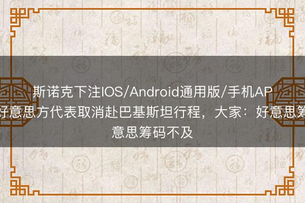 斯诺克下注IOS/Android通用版/手机APP下载 好意思方代表取消赴巴基斯坦行程,大家:好意思筹码不及